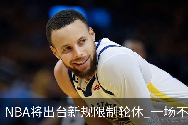 NBA将出台新规限制轮休 一场不能轮休两位球星