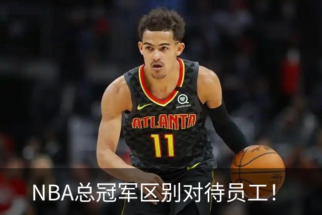NBA总冠军区别对待员工！