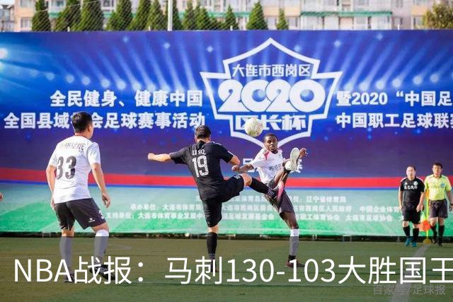 NBA战报：马刺130-103大胜国王，文班亚马29+10+2