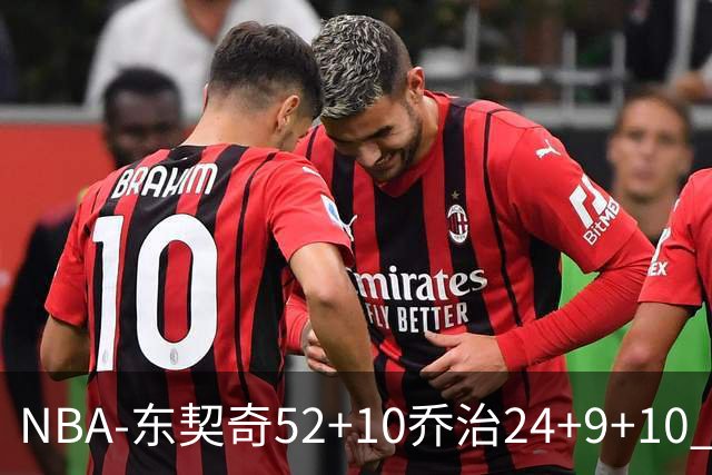 NBA-东契奇52+10乔治24+9+10 湖人逆转爵士迎三连胜