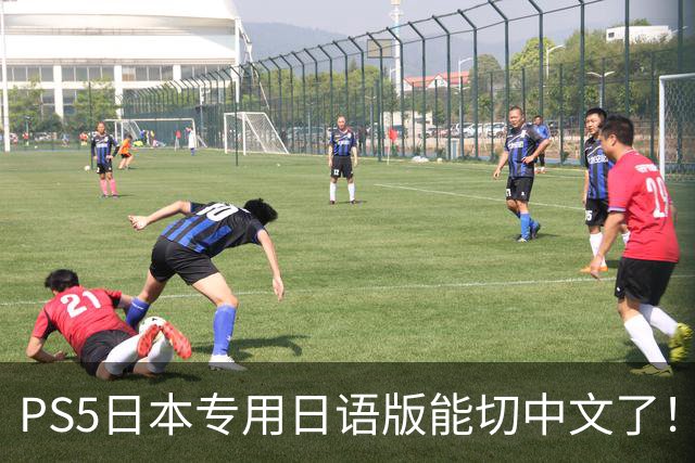 PS5日本专用日语版能切中文了！无需破解 操作简单