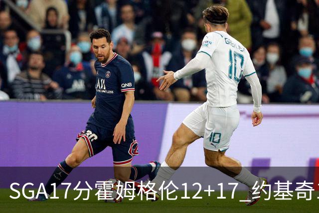 SGA17分霍姆格伦12+17 约基奇13+7+5雷霆擒掘金2连胜