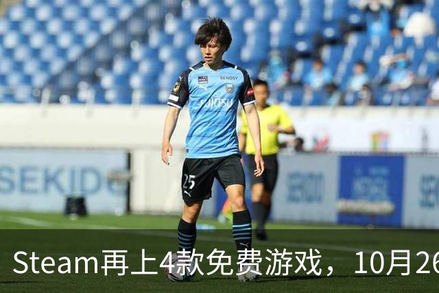 Steam再上4款免费游戏，10月26日起可永久入库