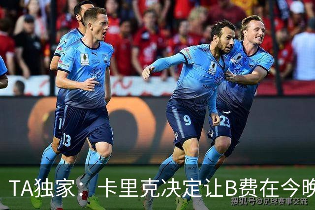 TA独家：卡里克决定让B费在今晚曼联vs伯恩茅斯的比赛中担任替补