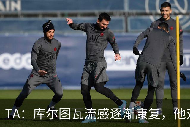 TA：库尔图瓦流感逐渐康复，他对进入比赛名单持乐观态度