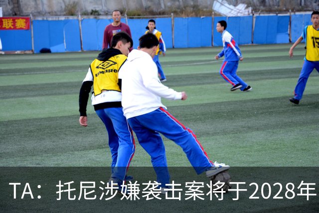 TA：托尼涉嫌袭击案将于2028年欧洲杯期间开审，已获无条件保释