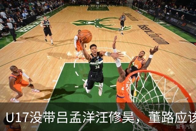 U17没带吕孟洋汪修昊，董路应该已经恨透了浮嶋敏