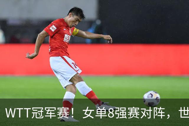 WTT冠军赛！女单8强赛对阵，世界亚军0-3完败，孙颖莎强势零封
