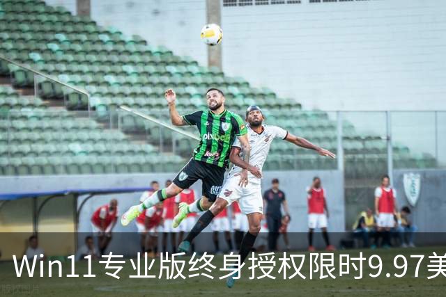 Win11专业版终身授权限时9.97美元