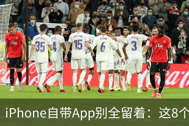 iPhone自带App别全留着：这8个程序卸载后，续航和空间更省心
